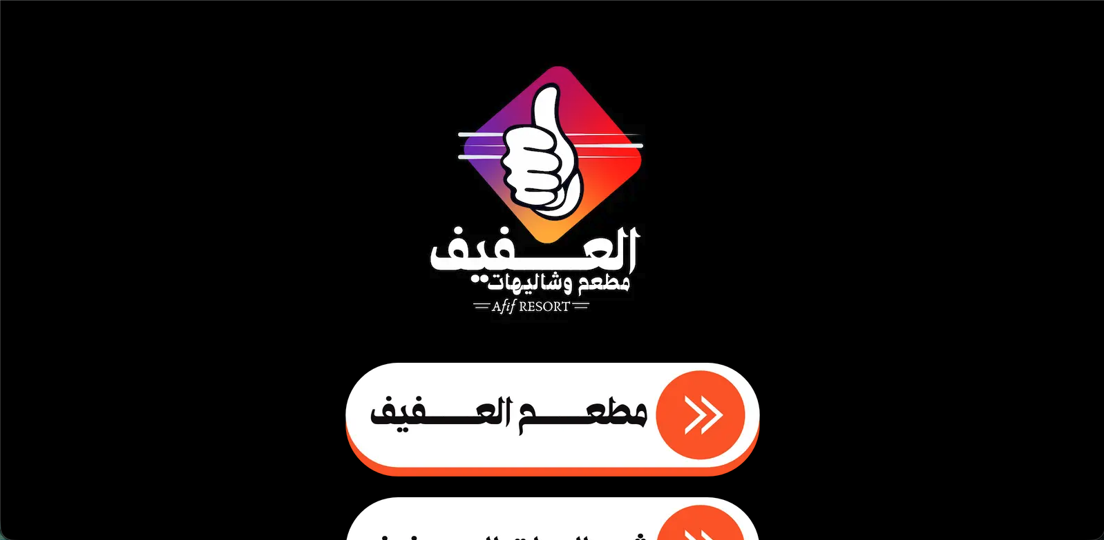 Afif Resort screenshot